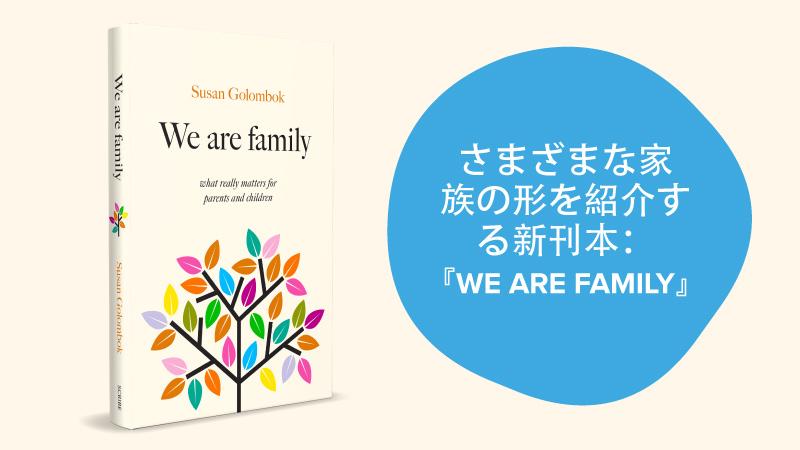 家族研究の専門家、Susan Golombok教授の著書『We Are Family』
