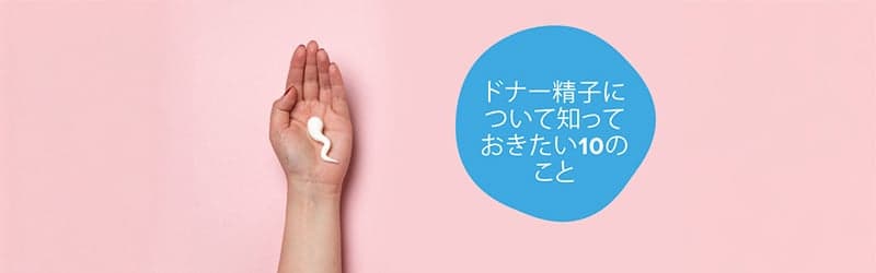 ドナー精子に関する事実 ドナー精子に関する事実