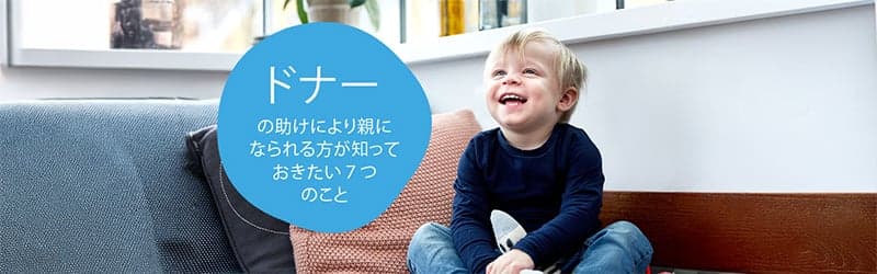 ドナーの助けにより生まれた幸せな子ども ドナーの助けにより生まれた幸せな子ども