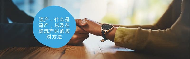 在您经历了流产时,与您的伴侣、家人或朋友交谈非常重要 在您经历了流产时,与您的伴侣、家人或朋友交谈非常重要