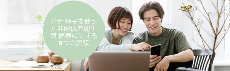 ドナー精子を使った非配偶者間生殖医療に関する記事を読む人々 ドナー精子を使った非配偶者間生殖医療に関する記事を読む人々