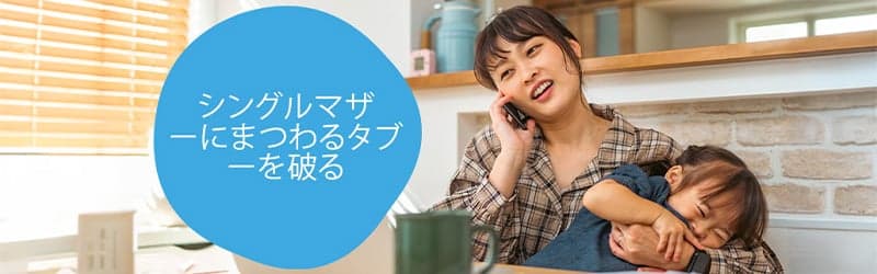 シングルマザーとその子供 シングルマザーとその子供